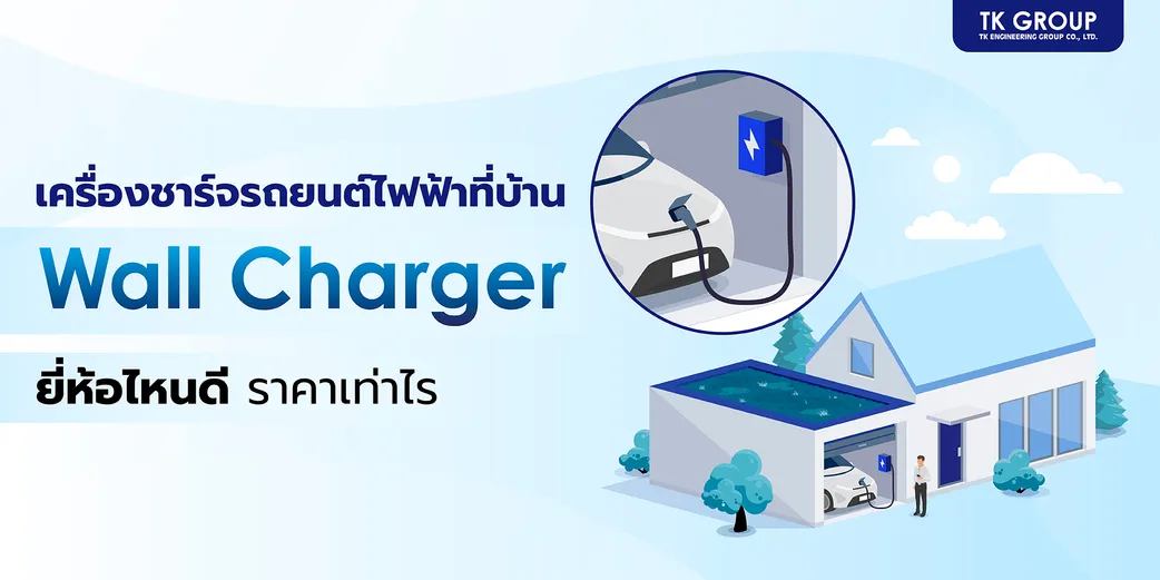 เครื่องชาร์จรถยนต์ไฟฟ้าที่บ้าน Wall Charger ยี่ห้อไหนดี ราคาเท่าไรt